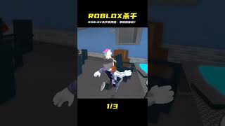 ROBLOX殺手模擬器:崩潰!拿到只能打自己人的叛徒槍?我被背叛了嗎! #ROBLOX #游戏 #生存挑战 #冒险 #僵尸