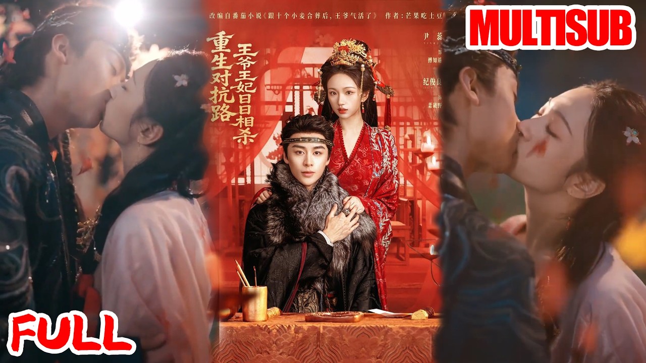 🔥热播好剧｜纪俊良&尹蕊｜《重生对抗路，王爷王妃日日相杀》💥#爆款短剧 #drama #小爱推文#古风#甜宠