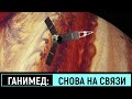 Ганимед &quot;на связи&quot;: запись спутника Юнона