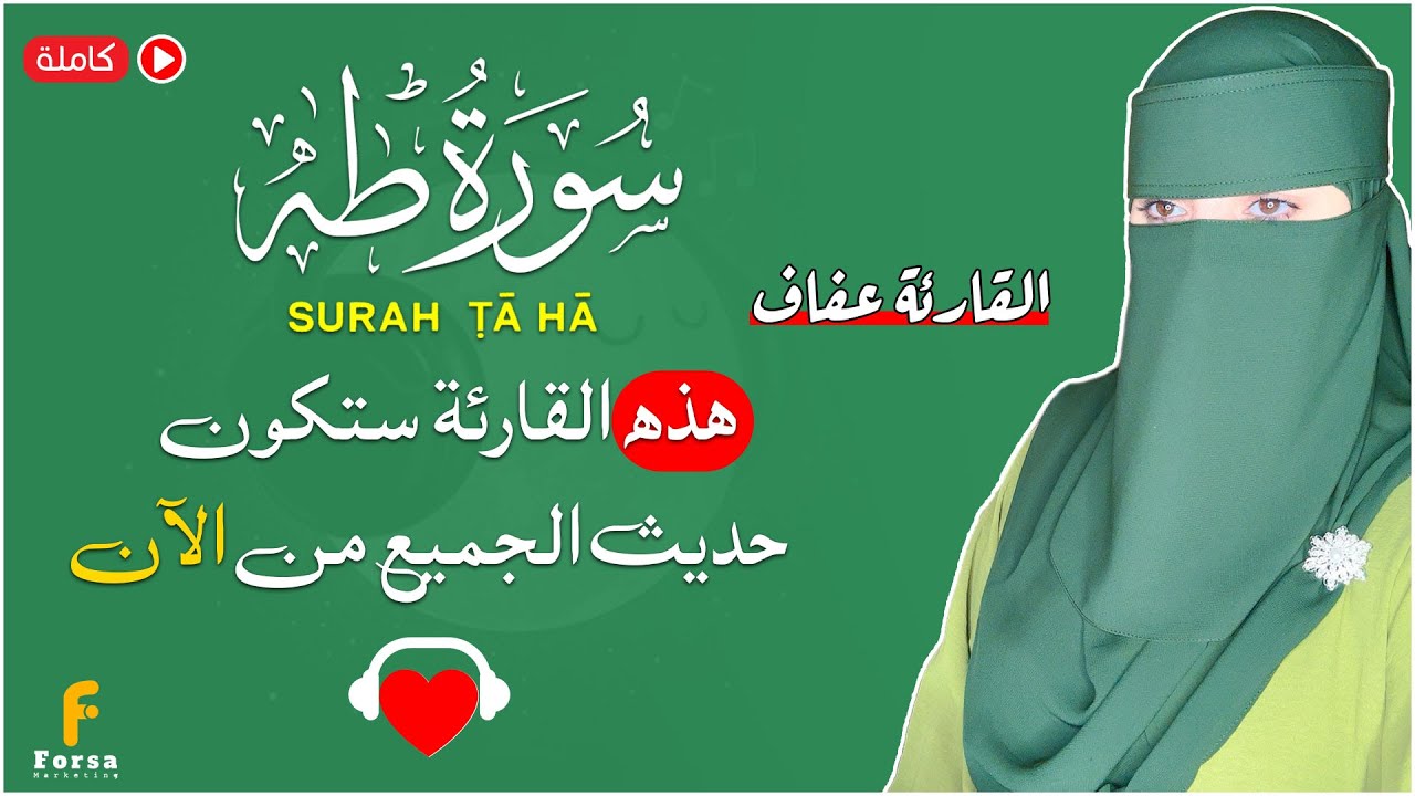 سورة طه (كاملة) تلاوة هادئة بنبرة جميلة و خاشعة || القارئة عفاف Afaf😴surah taha reaction