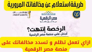 طريقة تجديد رخصة القيادة و رخصة السيارة و الأستعلام عن المخالفات في المرور على موقع منصة مصر الرقمية