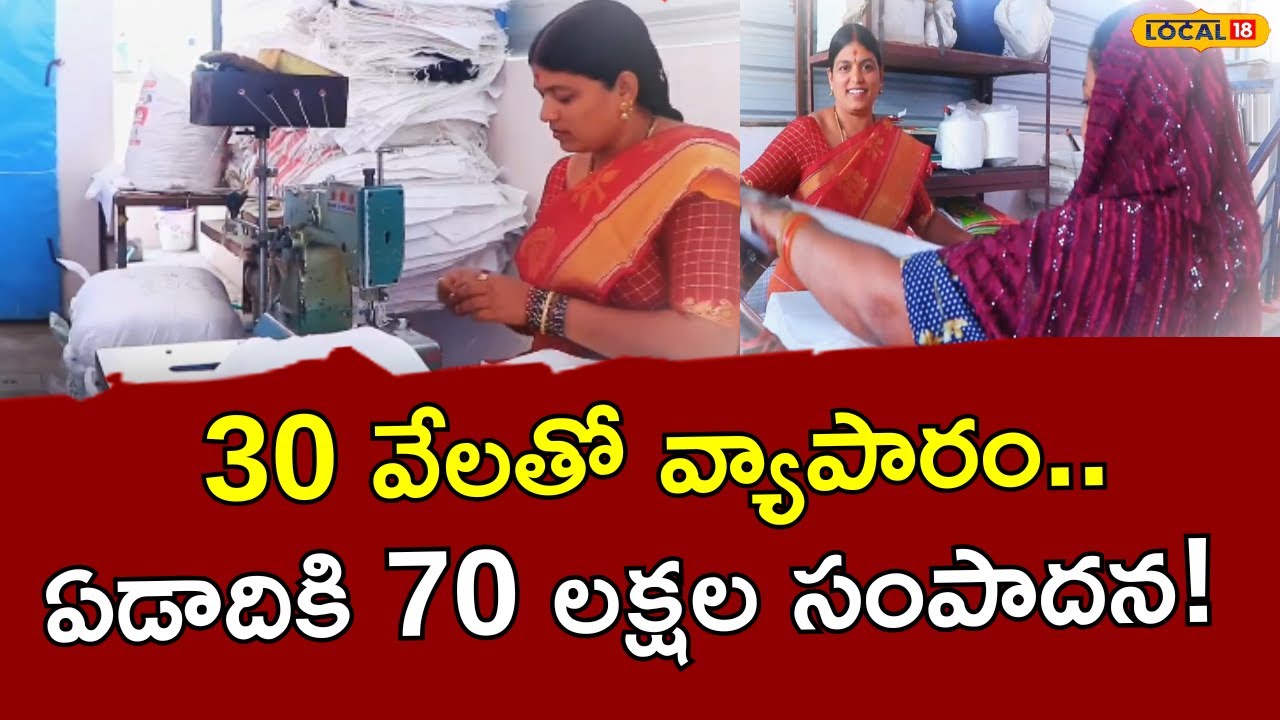 Best business to start with 30,000 | 30 వేలతో వ్యాపారం.. ఏడాదికి 70 లక్షల సంపాదన.. | #local18v