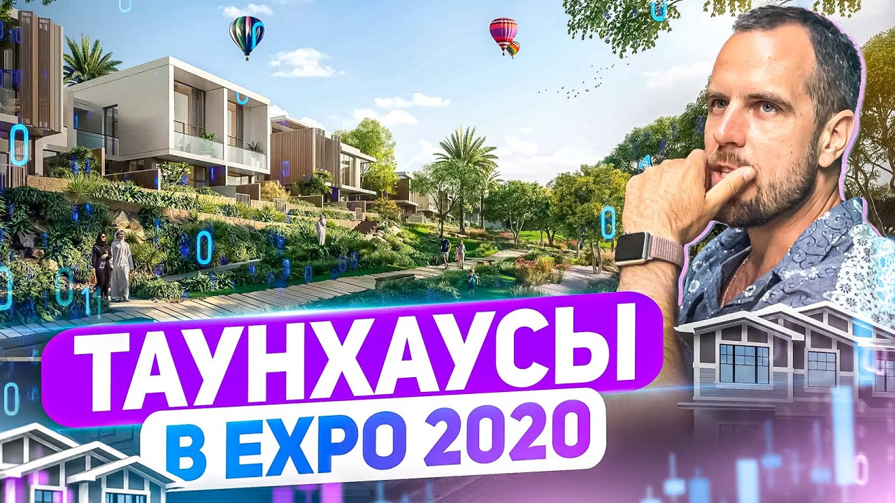 Таунхаусы в EXPO City - ЛУЧШАЯ ИНВЕСТИЦИЯ | Expo 2020 | Недвижимость в Дубае 2023 | Дмитрий Mike