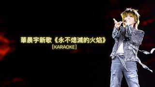 [KARAOKE PINYIN] Ngọn lửa không bao giờ tắt - Hoa thần vũ | 華晨宇新歌《永不熄滅的火焰》