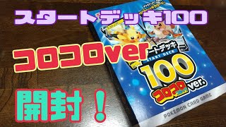 ポケモンカードゲーム　スタートデッキ100 コロコロver. ポケカ』特別な「スタートデッキ100 バトルコレクション コロちゃおVer