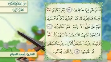 آية٢٠سورة المجادلة المكرر القارئ أحمد الدباغ
