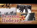 Великой Победе посвящается. Митинг на Аллее Победы. Эфир от 10.05.2021 г.