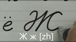 How to write neat and clean Russian cursive | Handwriting | Calligraphy