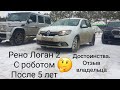 РЕНО ЛОГАН 2 ОБЗОР! ЛОГАН 2 РОБОТ! Отзыв владельца после 5 лет!Достоинства Рено Логан 2! часть 3