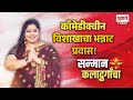 Pudhari Kaladurga | विनोदाची राणी विशाखा पुढारी न्यूजवर, सन्मान कलादुर्गांचा कार्यक्रमात मुलाखत