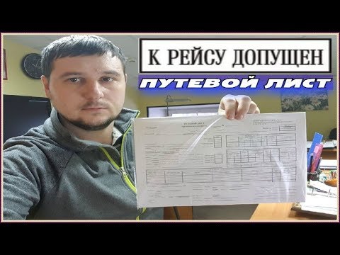 Нужен ли  Путевой лист?