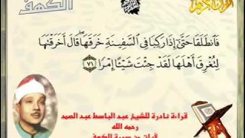 فَوَجَدَا عَبْدًا  (65)سورة الكهف عبد الباسط عبد الصمد