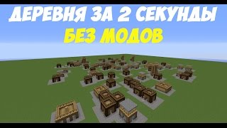 КАК ПОСТРОИТЬ ДЕРЕВНЮ В МАЙНКРАФТ ЗА 2 СЕКУНДЫ БЕЗ МОДОВ КАК ПОСТРОИТЬ ДЕРЕВНЮ В МАЙНКРАФТ ЗА 2 СЕКУНДЫ БЕЗ МОДОВ