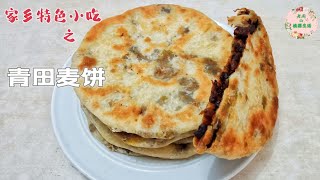 【青田麦饼】家乡特色小吃梅菜干肉馅详解外皮薄而酥脆的秘密百吃不厌的家乡味道