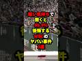 軽い気持ちで聞くと99.9%後悔するWBCのヤバい事件3選#野球 #プロ野球 #shorts