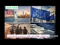 The Shifting Balance of Power Between the USA and Europe امریکہ اور یورپ کے درمیان طاقت کا توازن