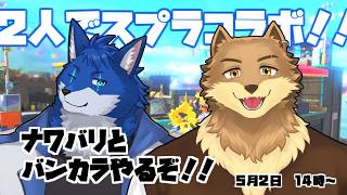 【コラボゲーム配信】ナワナワバンカラ！一緒に楽しむぞ！！【蒼月ロウヤ・坂本キドア】