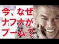 なぜ今、韓国でナフナがブーム?【ニュースで韓国語】