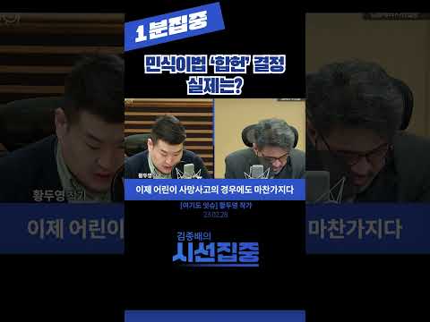 [1분집중] 민식이법 &#39;합헌&#39; 결정..실제는? (여기도잇슈 황두영) 230228