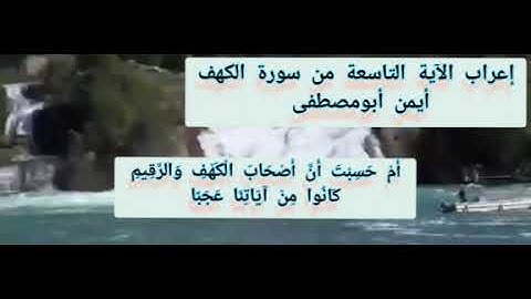 إعراب الآية التاسعة من سورة الكهف أيمن أبومصطفى