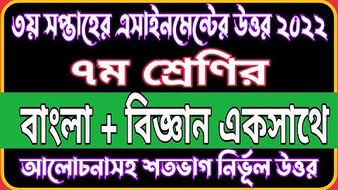 Class 7 Bangla And Science 3rd Week 2022 Assignment Answer | 3rd week Bangla And Science Assignment