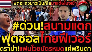 #ด่วนสนามแตก!ฟุตซอลไทยฟีเวอร์แฟนต่อแถวยาวเป็นกิโลมาแต่6โมงเช้า(มีคลิป)ดราม่า!แฟนโวยบัตรหมดแค่พริบตา