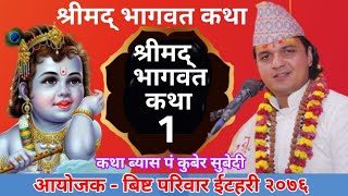 श्रीमद् भागवत संगितमय कथा PART-1 || Pt.Kuber Subedi || Nepali Bhagwat Katha || ईटहरी बिष्ट परिवार