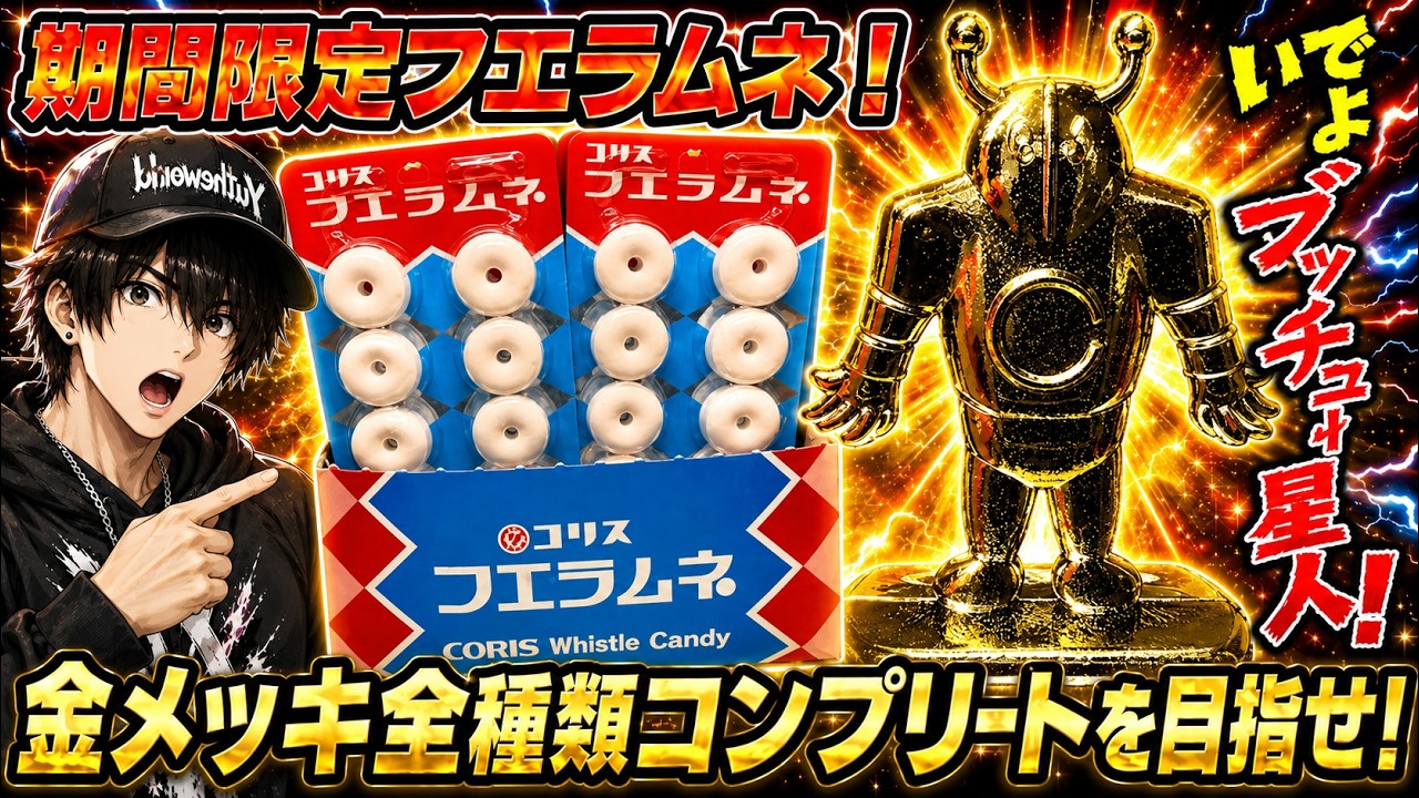 期間限定フエラムネ開封！激レア超大当たり金メッキペラ怪獣を狙え