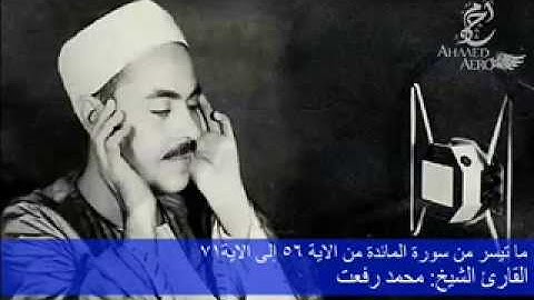 سورة المائدة من الاية 56 إلى الاية 71  للشيخ محمد رفعت