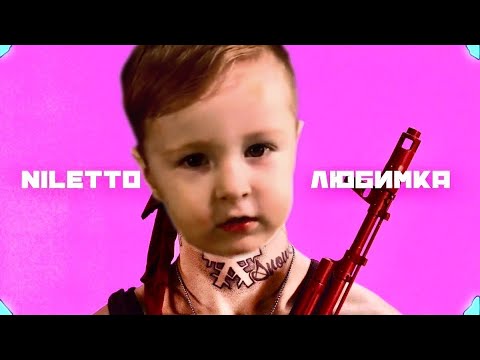 NILETTO-ЛЮБИМКА Клип