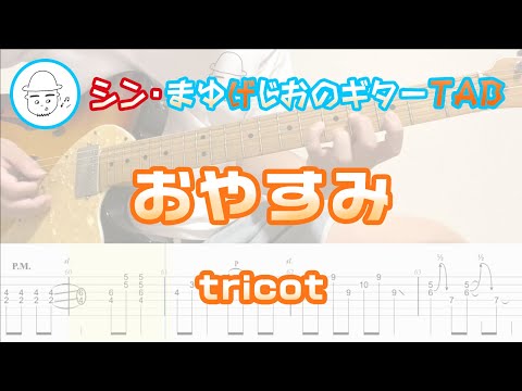 おやすみ【エレキギターTAB譜】※演奏動画あり - tricot