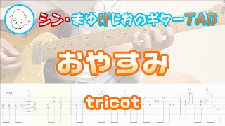 おやすみ(Oyasumi)【E.Guit.TAB】 - tricot