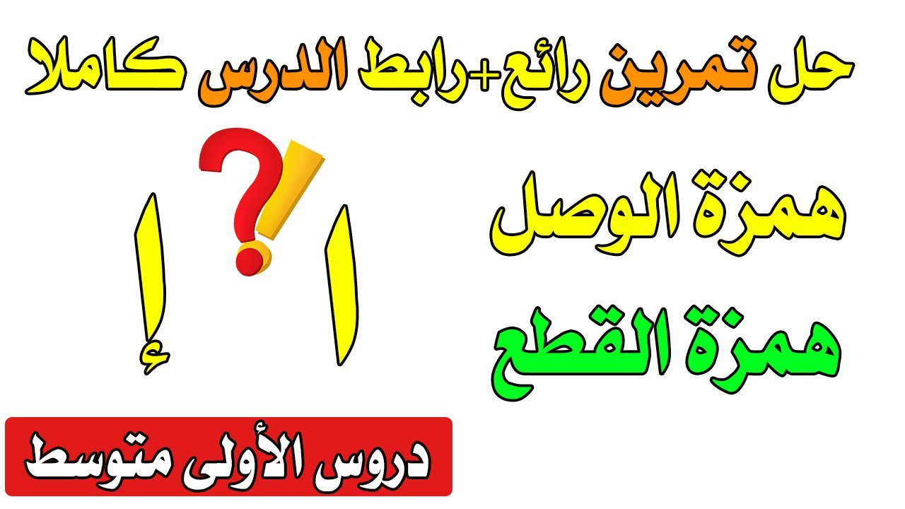 تمارين تطبيقي مع الحل لدرس همزتي الوصل و القطع للسنة الأولى متوسط و الخاسمة ابتدائي