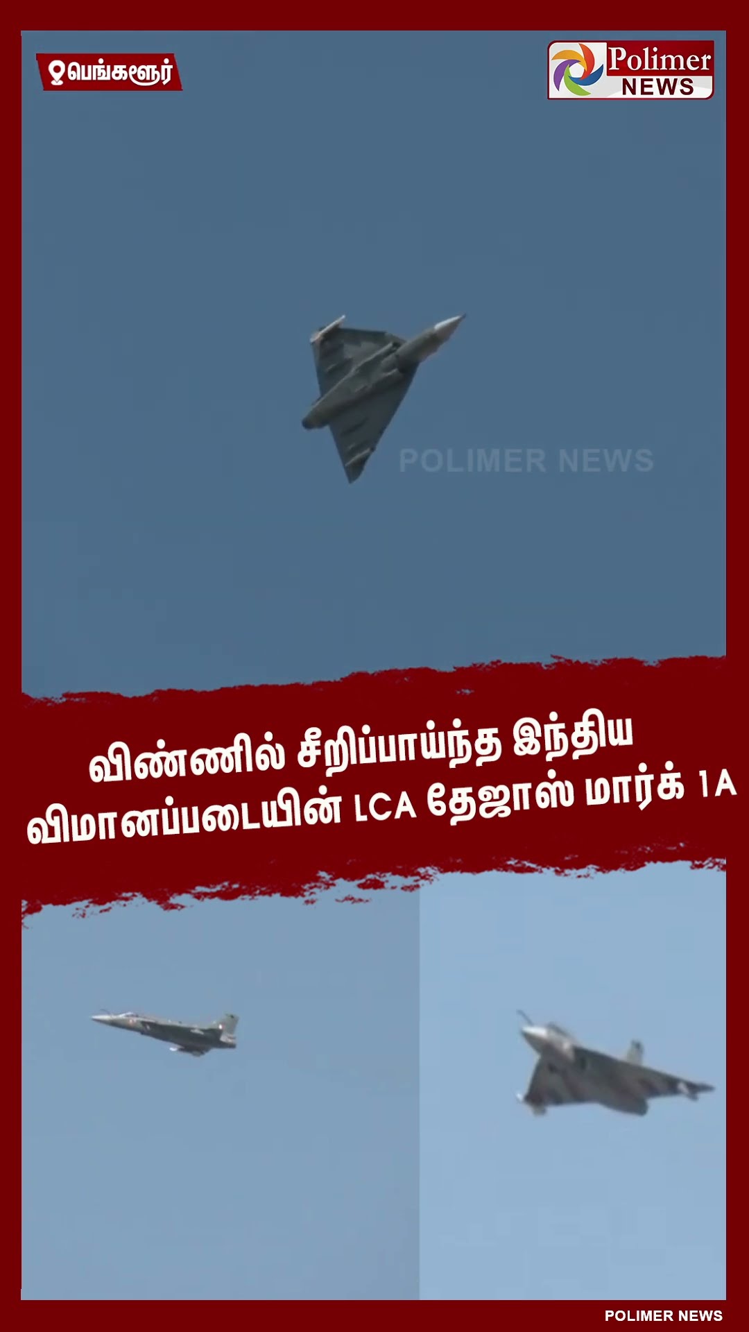 விண்ணில் சீறிப்பாய்ந்த இந்திய விமானப்படையின் தேஜாஸ்.. #shorts | #tejasjet | #bangalore | #airshow