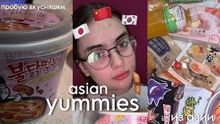 пробую азиатские вкусняшки / trying asian yummies