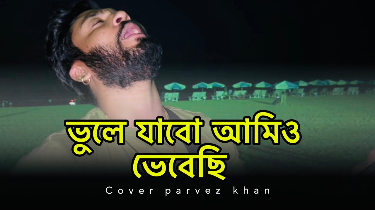 ভুলে যাবো আমি ও ভেবেছি @parvezsufianofficial526 - YouTube