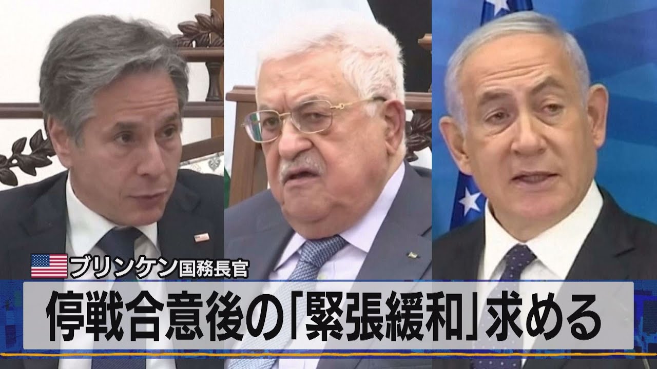 ブリンケン国務長官 停戦合意後の 緊張緩和 求める 21年5月26日 Youtube