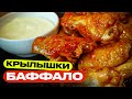 Острые крылышки аля-баффало!