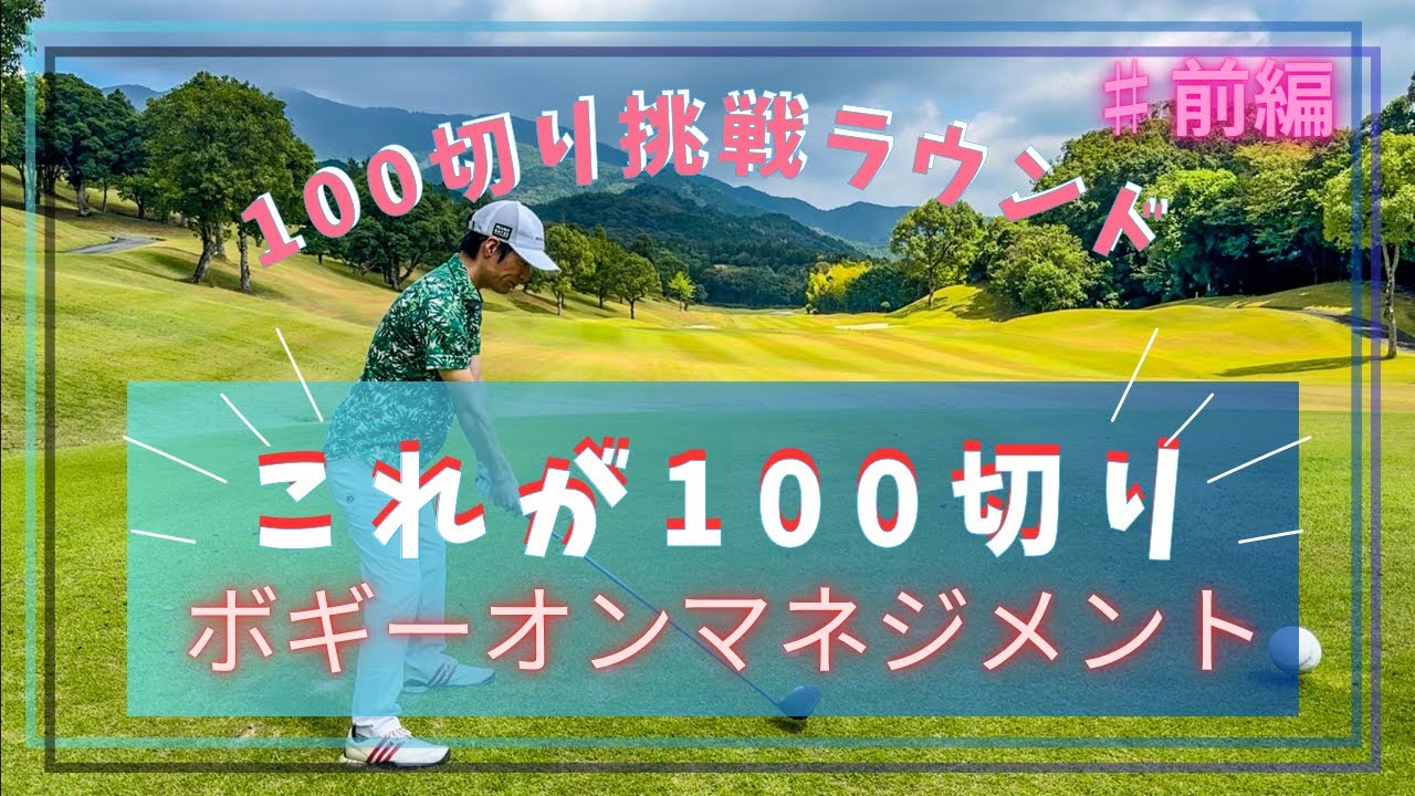 【100切り挑戦ラウンド】ボギーオン目指しただけで、余裕の100切り。ミスショットして良いんです！