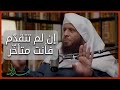إن لم تتقد م فأنت متأخ ر خذها قاعدة الشيخ يوسف الجريد