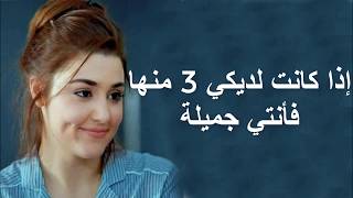 7 علامات جمال المرأة.. إذا كانت لديكي 3 منها فأنتي جميلة !!