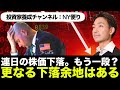 【米国株 8/18】リスクオフは継続へ!個別銘柄で要因を分析すべし。
