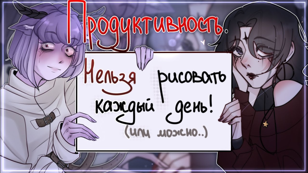 Проблематика рисования каждый день| Продуктивность и её подводные камни (разговорный speedpaint)