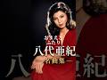 【八代亜紀 名曲集】心に響く昭和歌謡・演歌｜八代亜紀の名曲をもう一度 #shorts