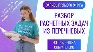 картинка: Расчетные задачи по биохимии, молекулярке и физиологии из перечневых олимпиад | Всесиб, Вышка, СПБГУ