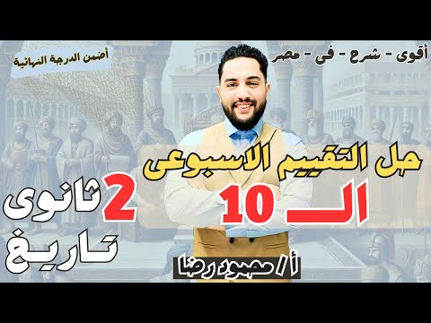 حل نماذج الوزارة التقييم الاسبوعي الاسبوع العاشر تاريخ تانية ثانوى الترم الثاني 2025