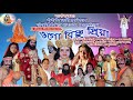 Jatra pala  ogo bishnupriya  bengali jatra pala  part 1 of 3