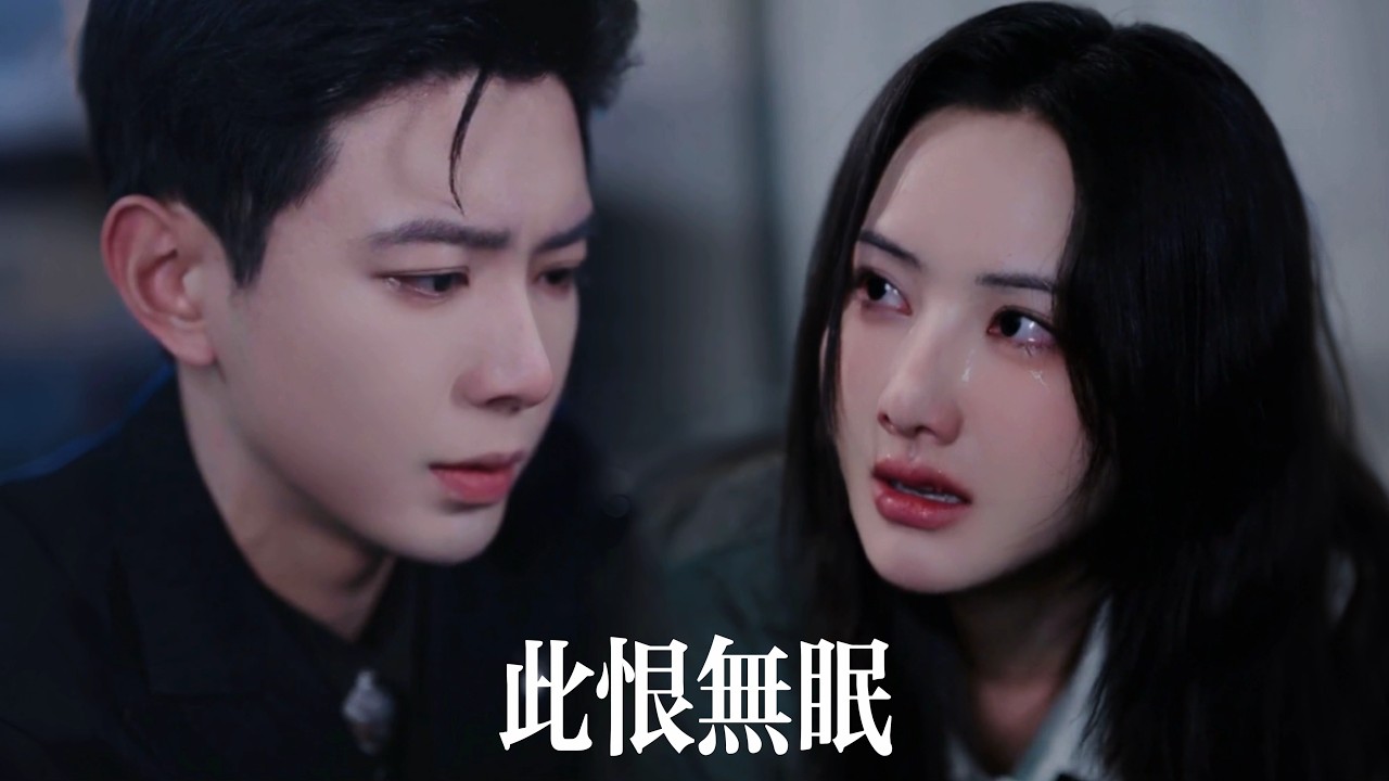 一口氣看完【此恨無眠】未婚夫出軌綠茶女，還讓傅氏太子爺幫忙兜底！豈料太子爺對她情根深種，反手奉上出軌鐵証。訂婚宴渣男醋意焚儘，看昔日兄弟攬她入懷：現在，該我宣誓主權了