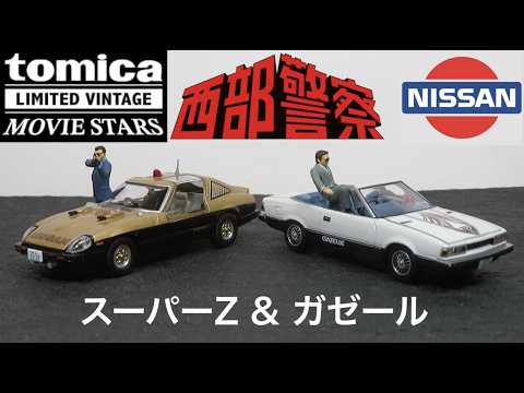 I opened the die-cast car set: Tomica Limited Vintage Movie Stars