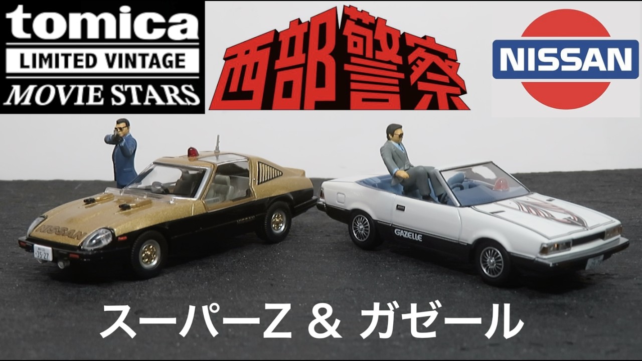 I opened the die-cast car set: Tomica Limited Vintage Movie Stars